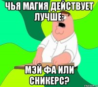 Чья магия действует лучше: Мэй фа или сникерс?