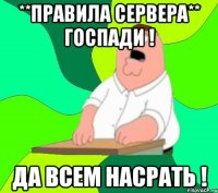 **Правила сервера** Госпади ! Да всем насрать !