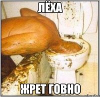 лёха жрет говно