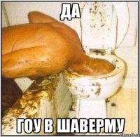 Да гоу в шаверму