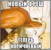 НОВЫЙ ФРЕШ теперь коричневый