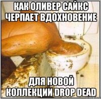 Как Оливер Сайкс черпает вдохновение для новой коллекции Drop Dead