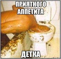 приятного аппетита детка