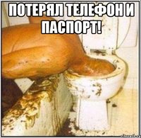 Потерял телефон и паспорт! 