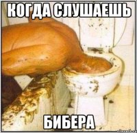 Когда слушаешь Бибера