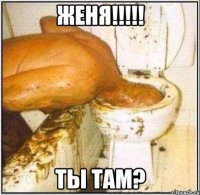 Женя!!!!! Ты там?