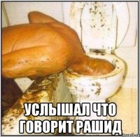  услышал что говорит Рашид