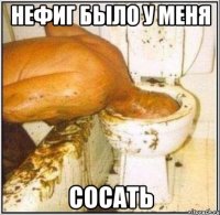 нефиг было у меня сосать