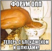 ФОРУМ ОПП теперь с блекджеком и шлюхами!