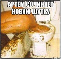 Артём сочиняет новую шутку 