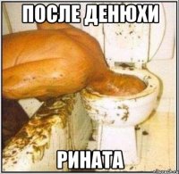 После денюхи Рината