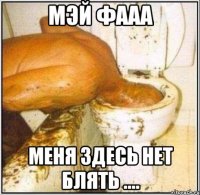 мэй фааа меня здесь нет блять ....