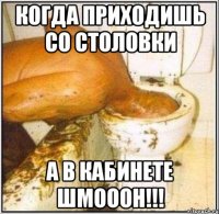 Когда приходишь со столовки а в кабинете шмооон!!!