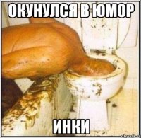 окунулся в юмор инки