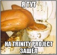 я тут на Trinity Project зашёл