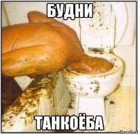 Будни Танкоёба