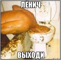 Лёнич выходи