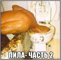  Пила- часть 2