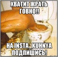 Хватит жрать говно!! На insta_kuhnya подпишись!