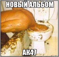 Новый Альбом Ак47