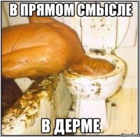 В ПРЯМОМ смысле В дерме