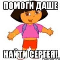 Помоги Даше Найти Сергея!