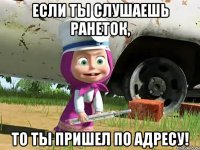 Если ты слушаешь ранеток, то ты пришел по адресу!