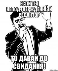 Если ты неподтверждённый редактор то ДАВАЙ ДО СВИДАНИЯ!