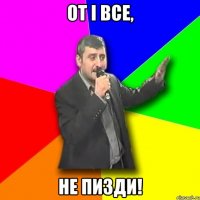 От і все, не пизди!