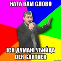 Ната вам слово Ich думаю убийца der Gärtner