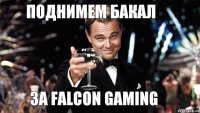 Поднимем бакал за Falcon Gaming