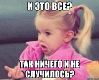 И это все? Так ничего и не случилось?