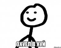  охуел в хуй