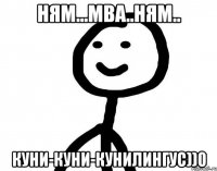 ням...мва..ням.. куни-куни-кунилингус))0