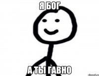 Я БОГ А ТЫ ГАВНО