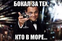 БОКАЛ ЗА ТЕХ, КТО В МОРЕ...