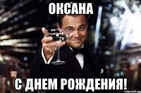 оксана с днем рождения!