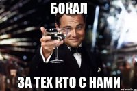 БОКАЛ ЗА ТЕХ КТО С НАМИ