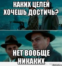 Каких целей хочешь достичь? Нет вообще никаких