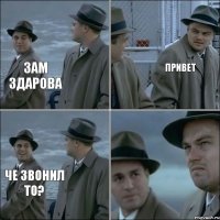 Зам здарова Привет Че звонил то?