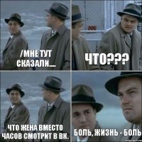 /Мне тут сказали.... Что??? Что жена вместо часов смотрит в ВК. боль, жизнь - боль