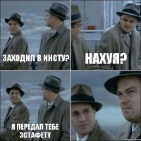 Заходил в инсту? Нахуя? Я передал тебе эстафету 