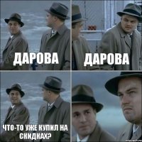 Дарова Дарова Что-то уже купил на скидках? 