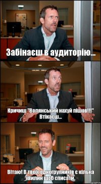 Забінаєш в аудиторію... Кричиш "Волянський нахуй пішов!!!" Втікаєш... Вітаю! В твоїх одногрупників є кілька хвилин щоб списати.