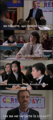 ви пишете, що хочете історій? "так, я хочу історій бо скучно в групі" "я погоджуюсь з ним, потрібно більше історій" так ви не читаєте їх соски!!!