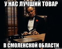 У нас лучший товар в Смоленской области