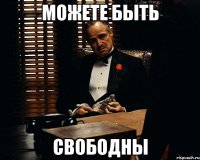 Можете быть свободны