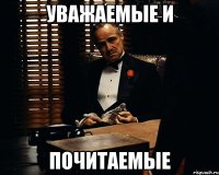 Уважаемые и почитаемые