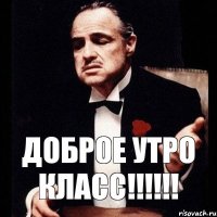 Доброе утро класс!!!!!!