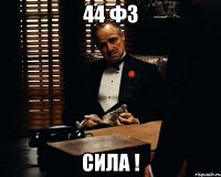 44 ФЗ СИЛА !